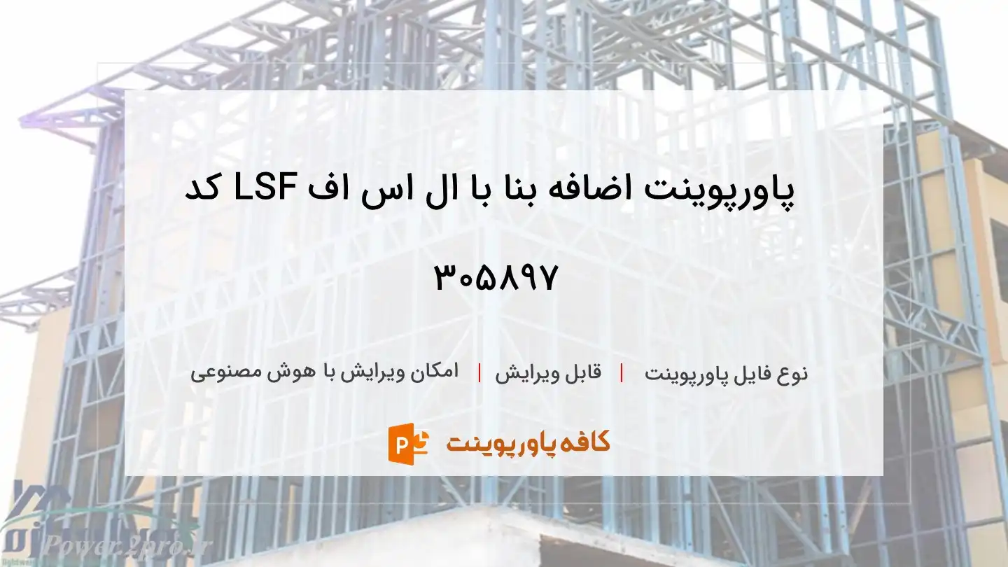 دانلود پاورپوینت اضافه بنا با ال اس اف LSF کد 305897