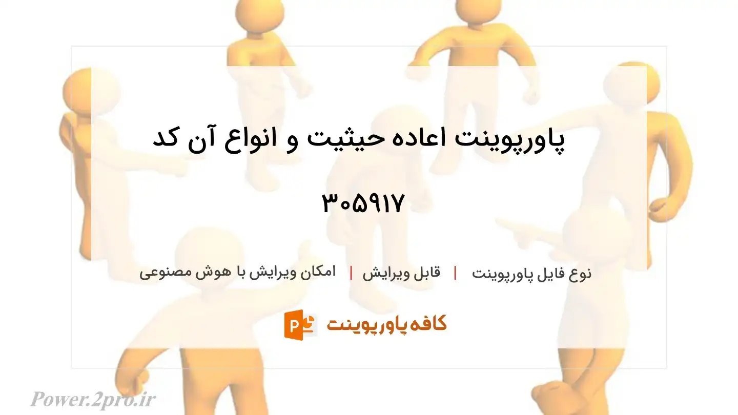 دانلود پاورپوینت اعاده حیثیت و انواع آن کد 305917