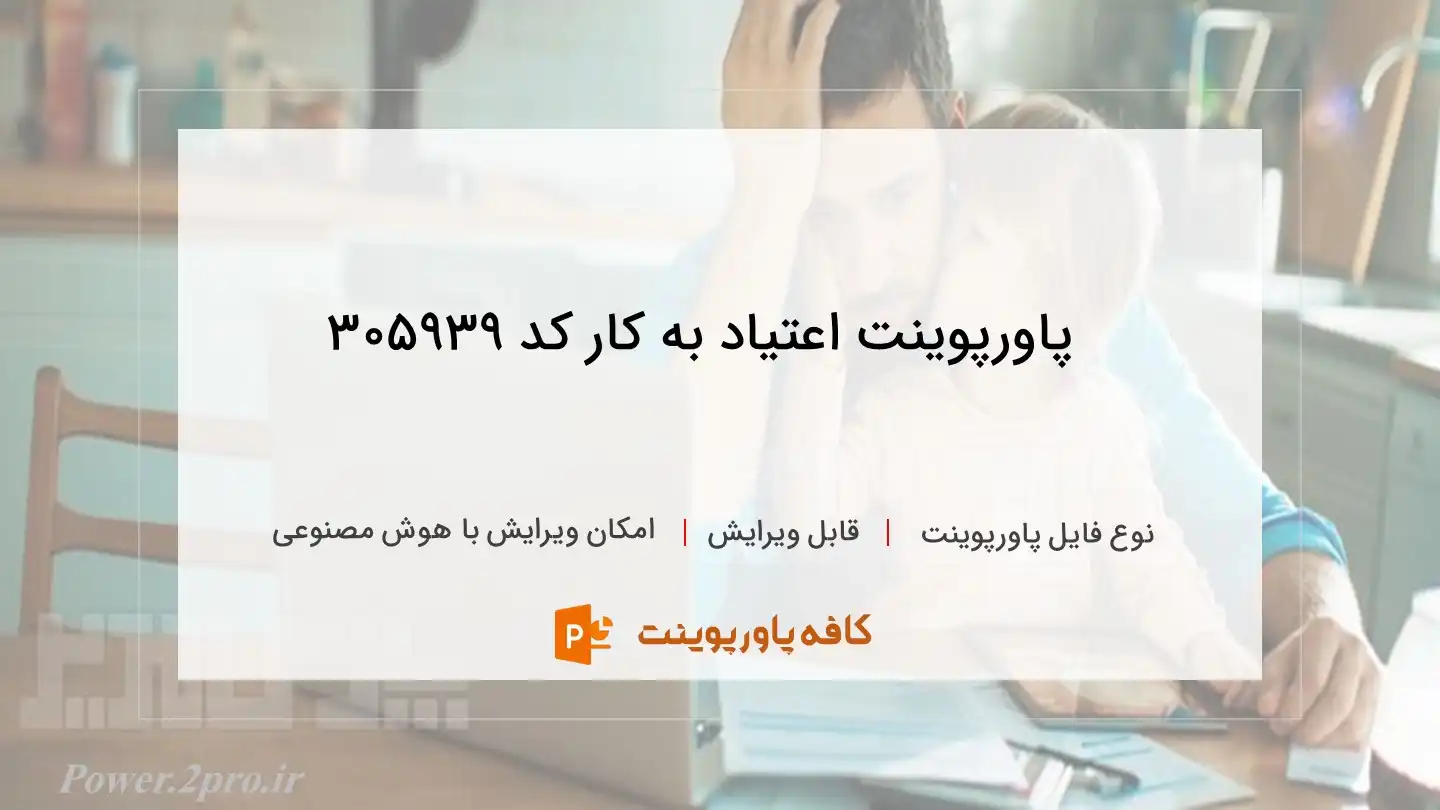 دانلود پاورپوینت اعتیاد به کار کد 305939