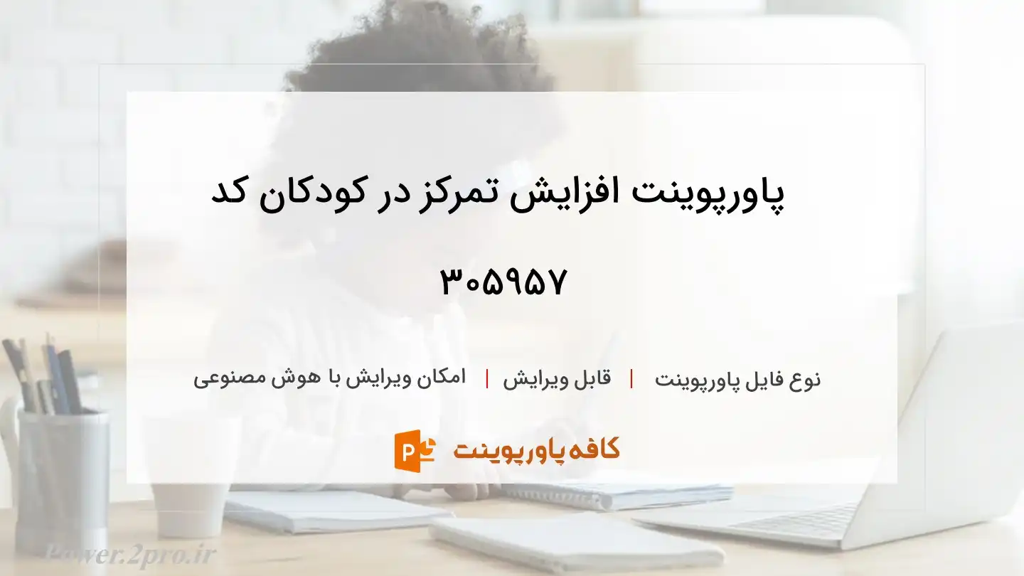 دانلود پاورپوینت افزایش تمرکز در کودکان کد 305957