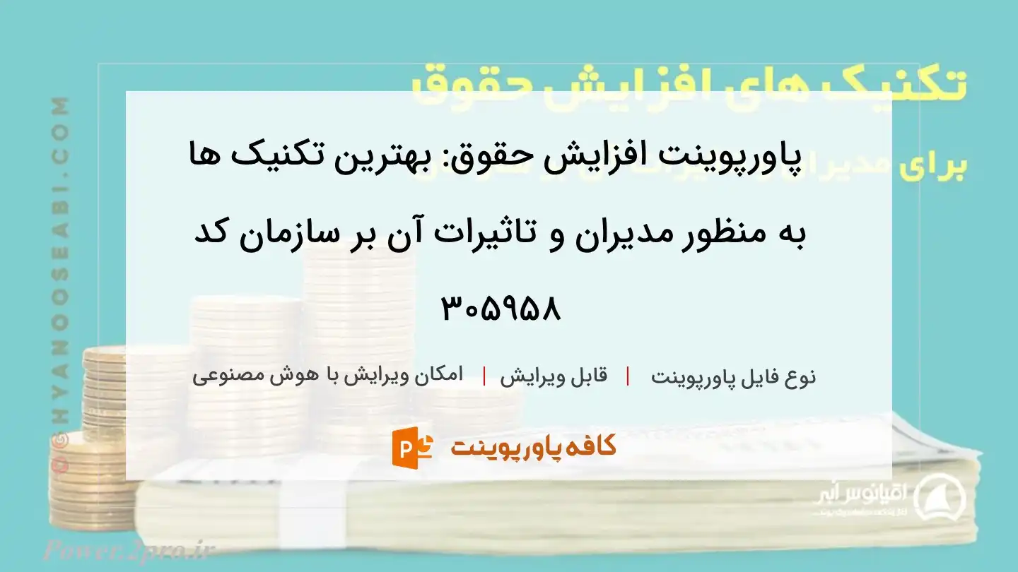 دانلود پاورپوینت افزایش حقوق: بهترین تکنیک ها به منظور مدیران و تاثیرات آن بر سازمان کد 305958