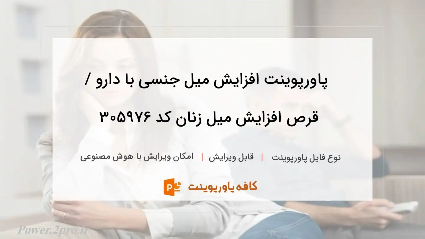 دانلود پاورپوینت افزایش میل جنسی با دارو / قرص افزایش میل زنان کد 305976