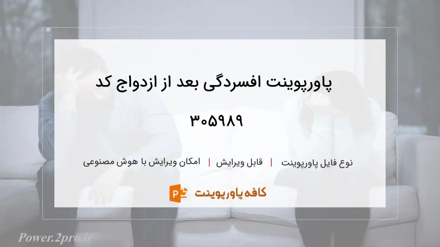 دانلود پاورپوینت افسردگی بعد از ازدواج کد 305989