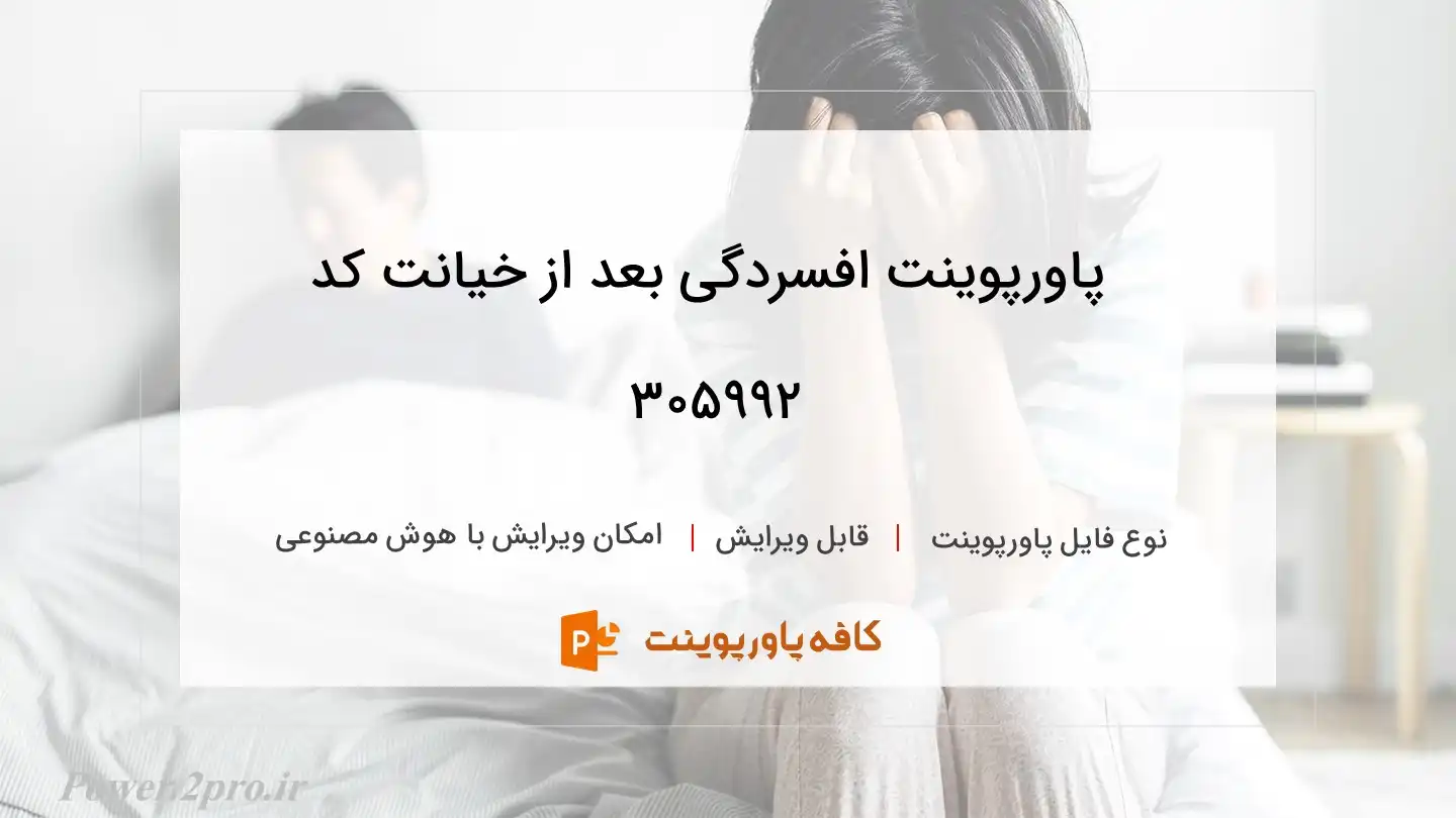 دانلود پاورپوینت افسردگی بعد از خیانت کد 305992