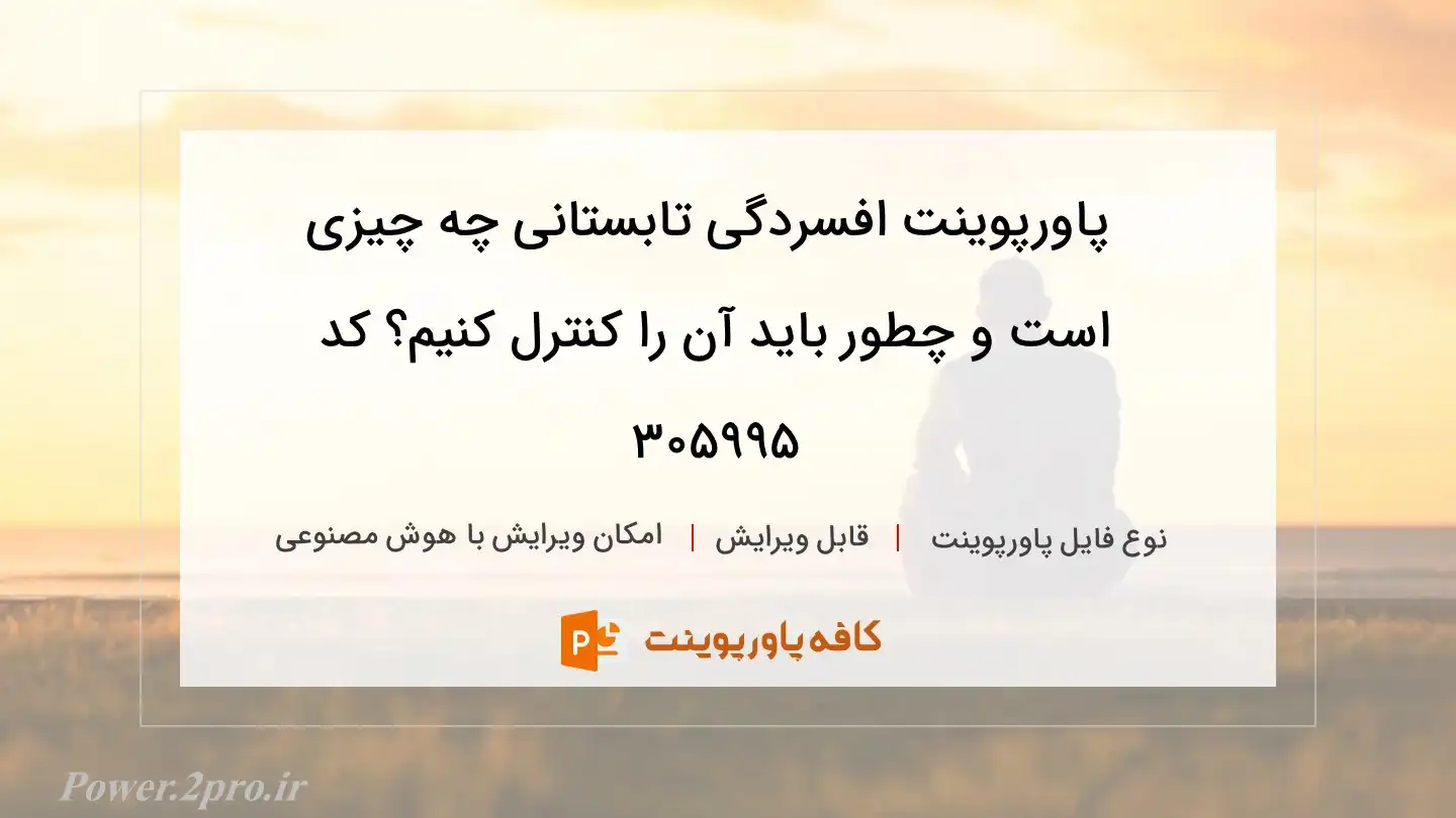 دانلود پاورپوینت افسردگی تابستانی چه چیزی است و چطور باید آن را کنترل کنیم؟ کد 305995