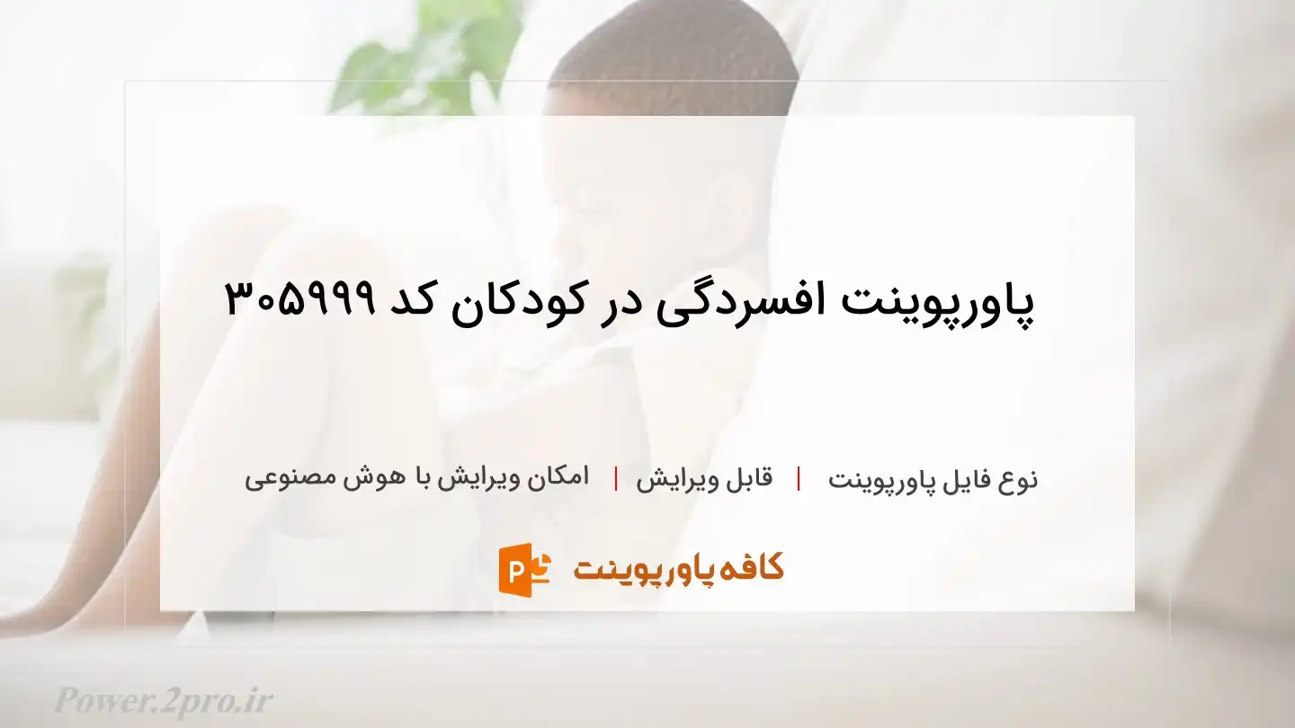 دانلود پاورپوینت افسردگی در کودکان کد 305999