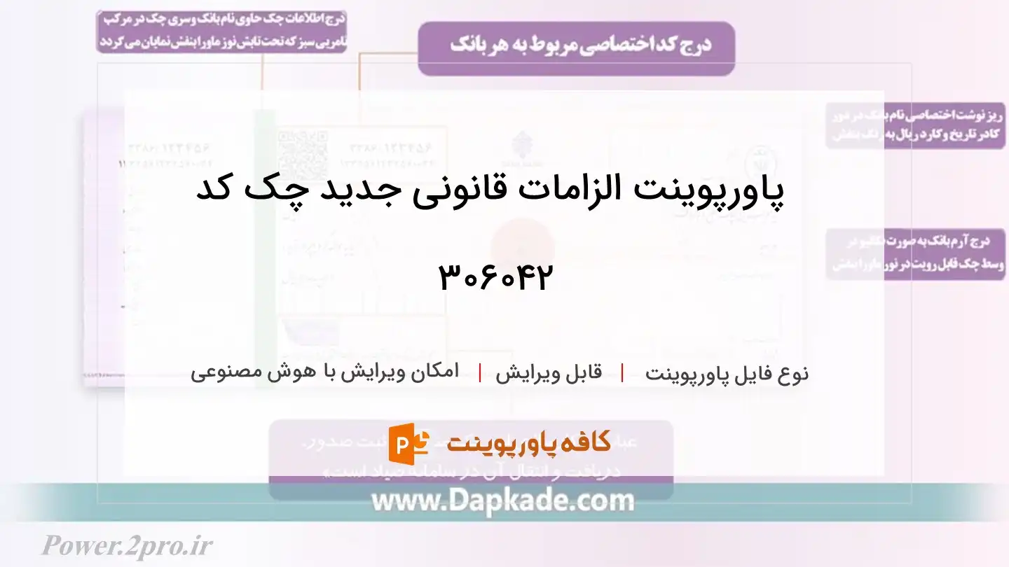 دانلود پاورپوینت الزامات قانونی جدید چک کد 306042