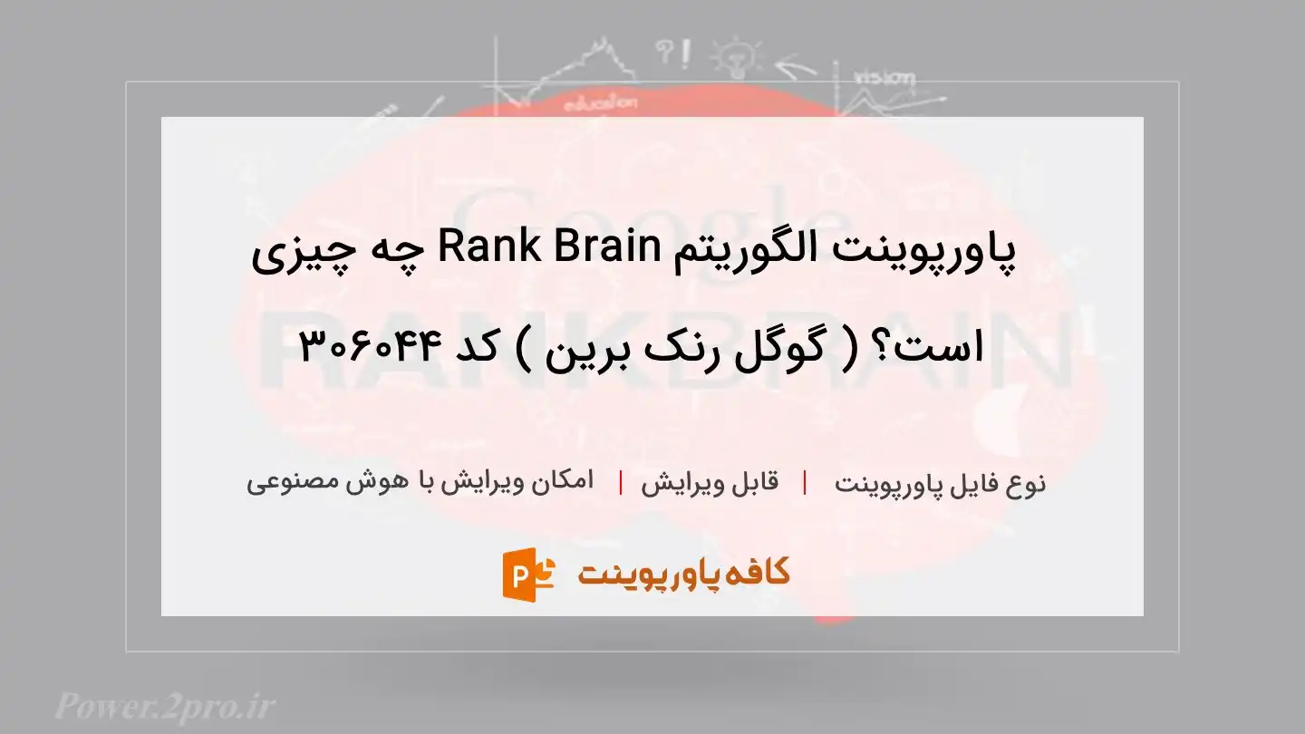 دانلود پاورپوینت الگوریتم Rank Brain چه چیزی است؟ ( گوگل رنک برین ) کد 306044