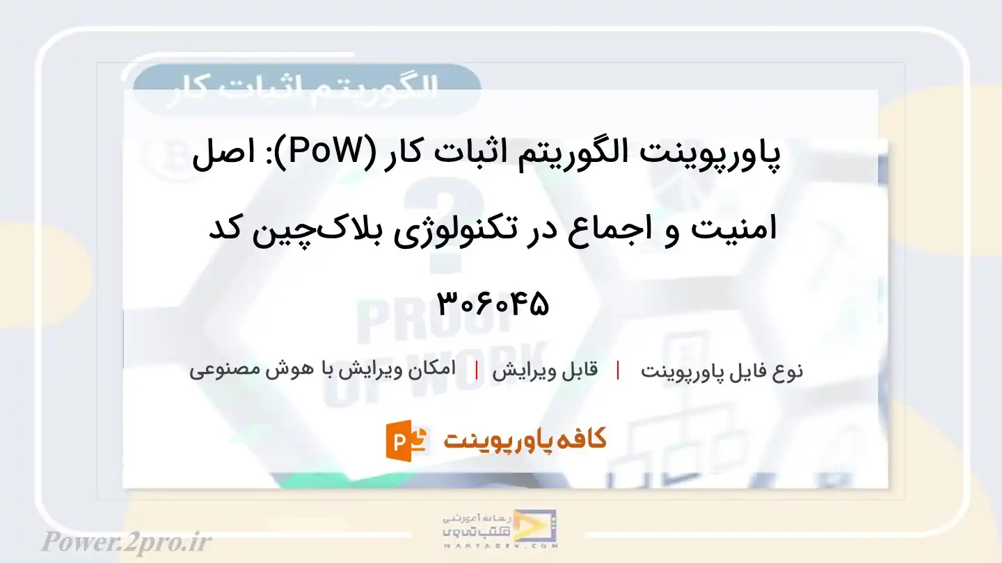 دانلود پاورپوینت الگوریتم اثبات کار (PoW): اصل امنیت و اجماع در تکنولوژی بلاک‌چین کد 306045