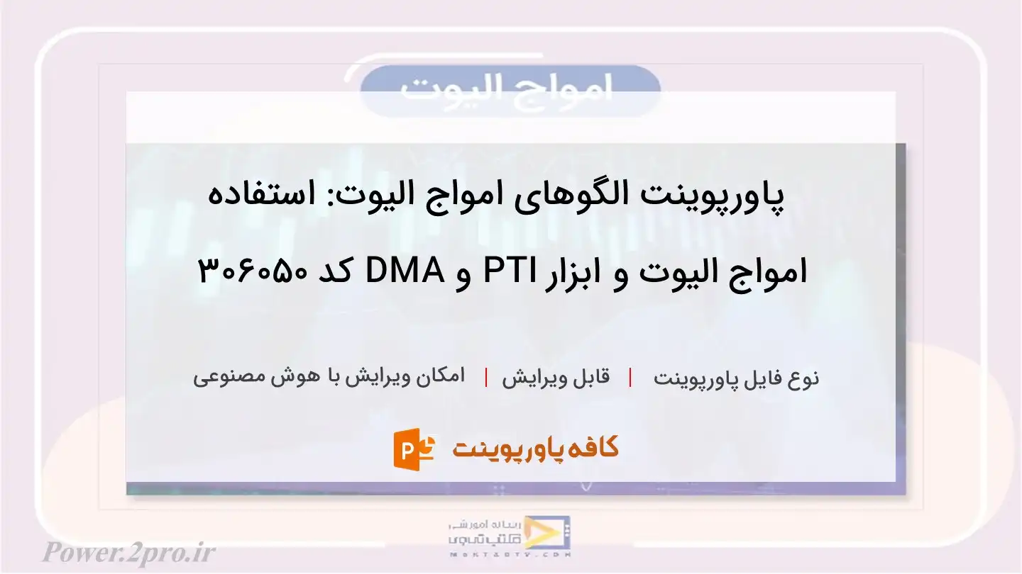 دانلود پاورپوینت الگوهای امواج الیوت: استفاده امواج الیوت و ابزار PTI و DMA کد 306050