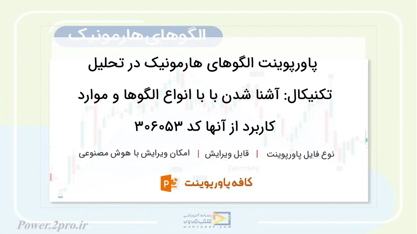 دانلود پاورپوینت الگوهای هارمونیک در تحلیل تکنیکال: آشنا شدن با با انواع الگوها و موارد کاربرد از آنها کد 306053