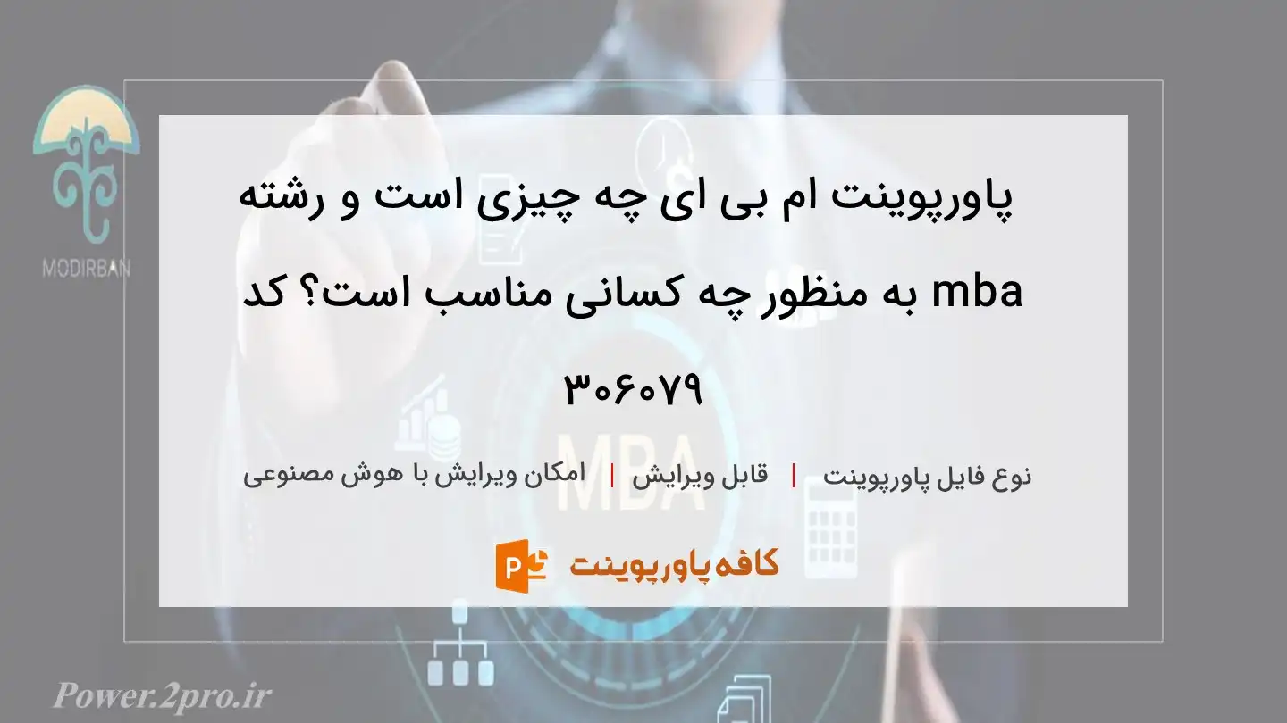 دانلود پاورپوینت ام بی ای چه چیزی است و رشته mba به منظور چه کسانی مناسب است؟ کد 306079