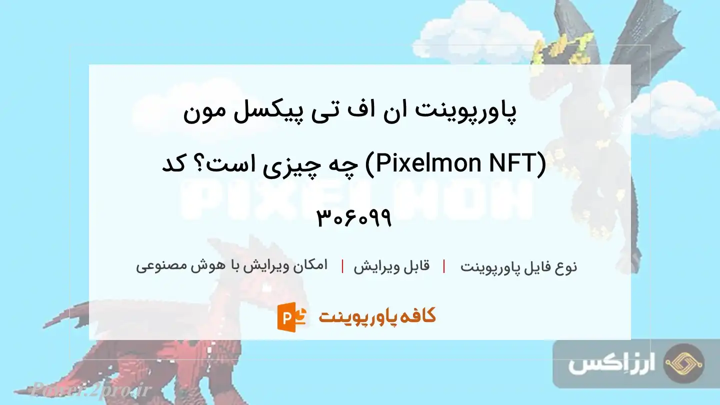 دانلود پاورپوینت ان اف تی پیکسل مون (Pixelmon NFT) چه چیزی است؟ کد 306099