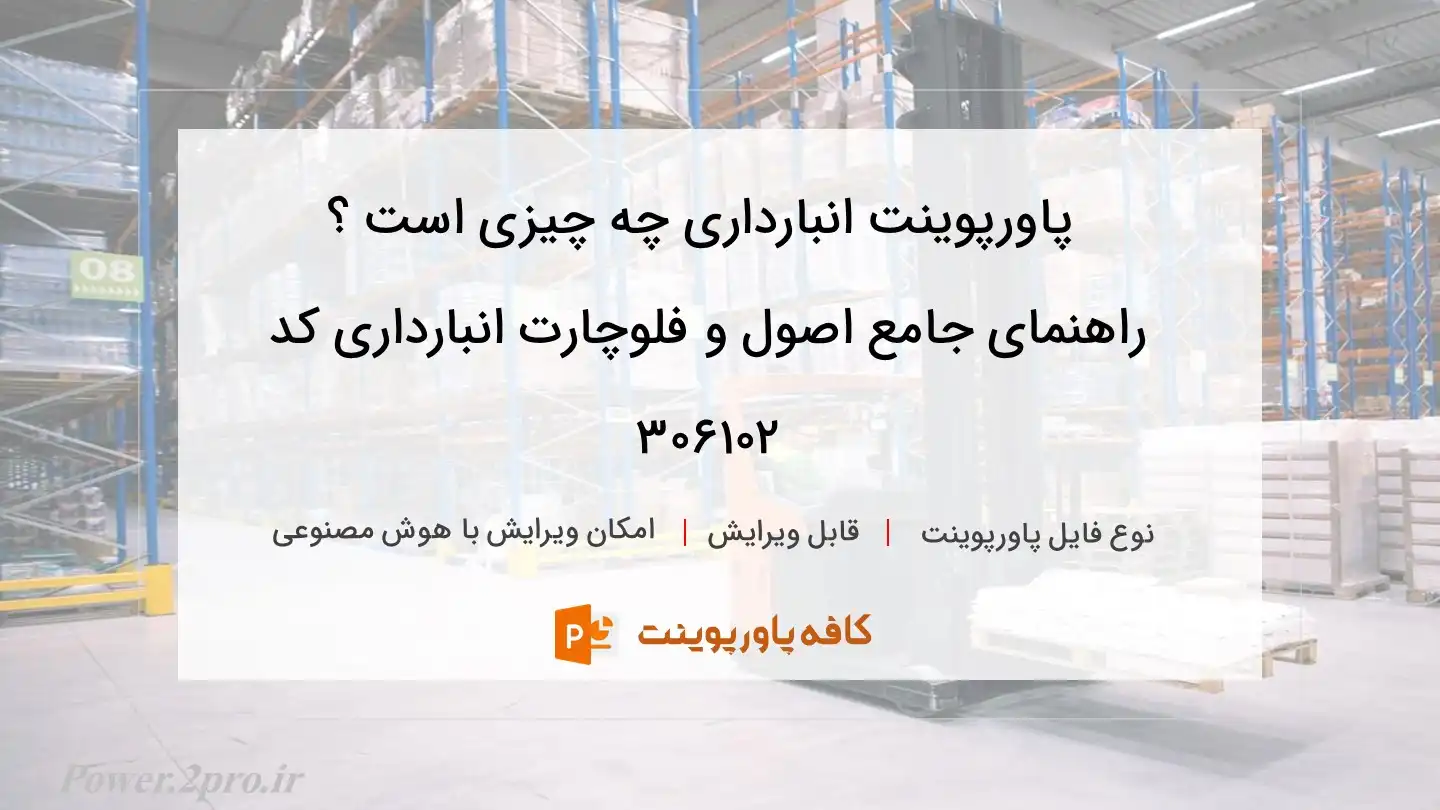 دانلود پاورپوینت انبارداری چه چیزی است ؟ راهنمای جامع اصول و فلوچارت انبارداری کد 306102