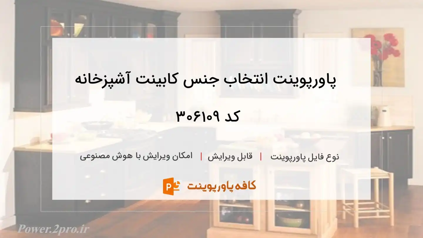 دانلود پاورپوینت انتخاب جنس کابینت آشپزخانه کد 306109