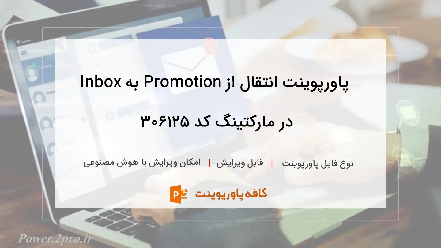 دانلود پاورپوینت انتقال از Promotion به Inbox در مارکتینگ کد 306125