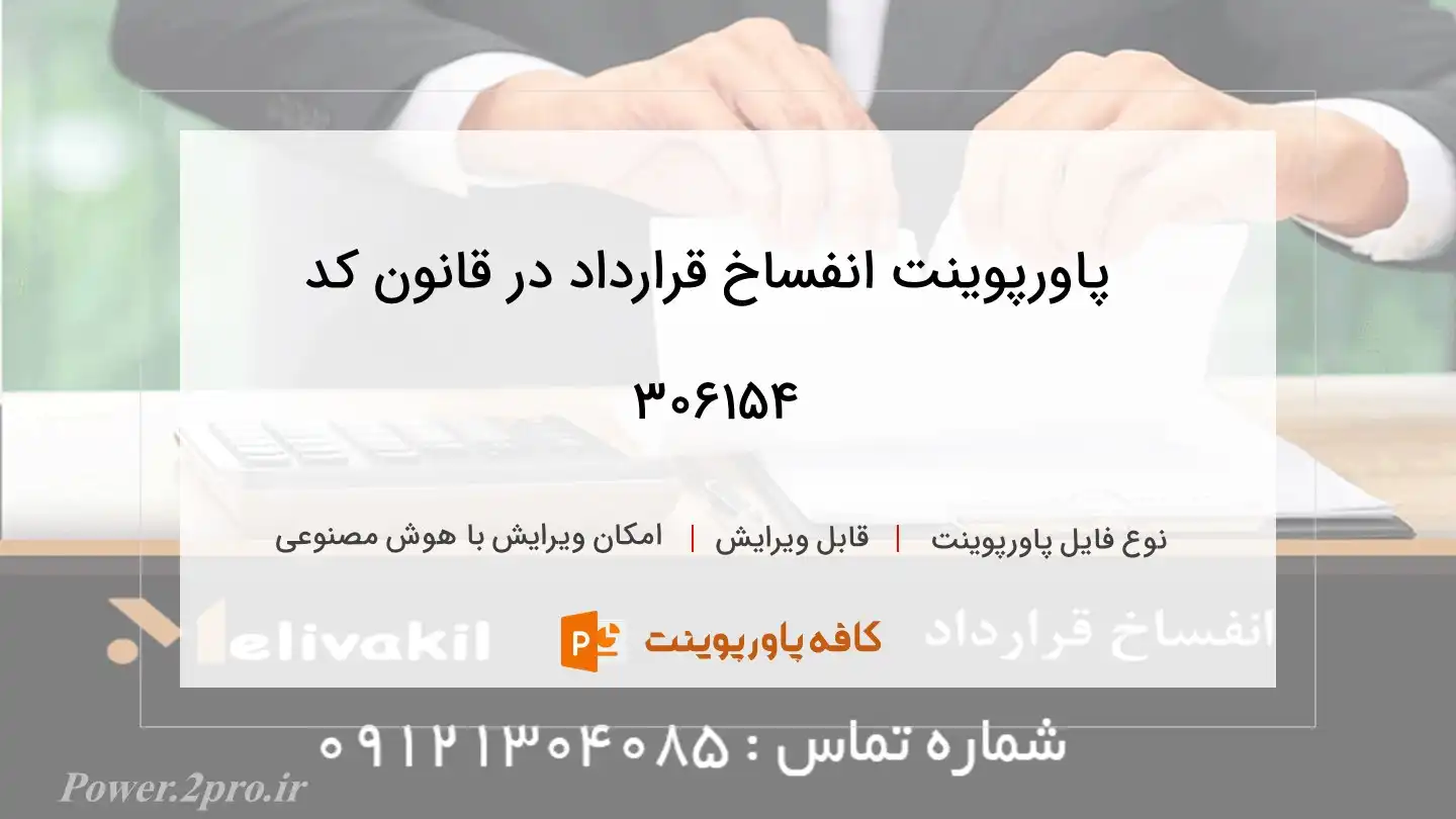 دانلود پاورپوینت انفساخ قرارداد در قانون کد 306154