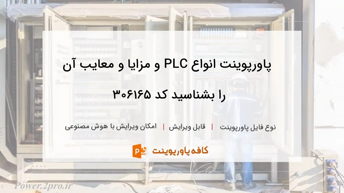 دانلود پاورپوینت انواع PLC و مزایا و معایب آن را بشناسید کد 306165