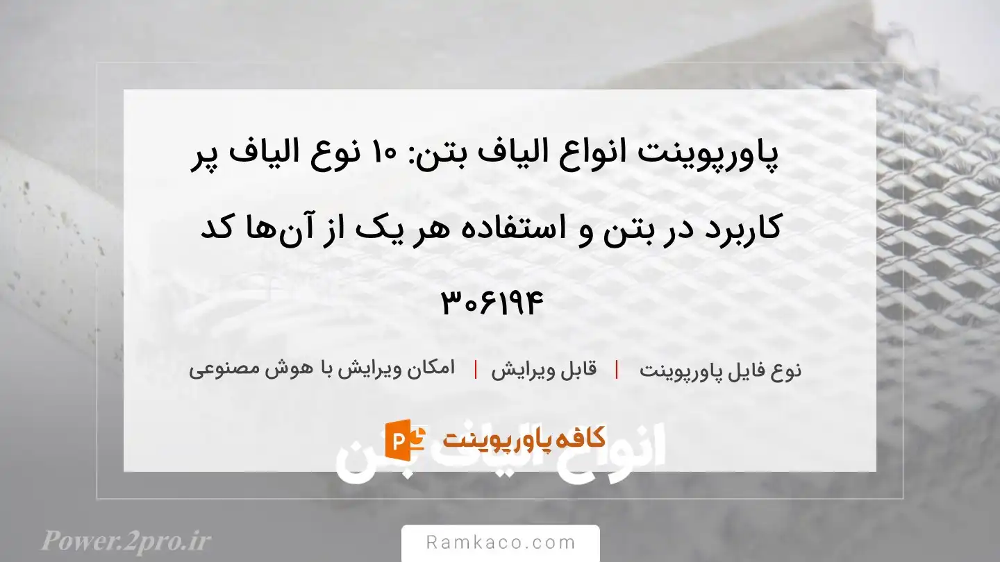 دانلود پاورپوینت انواع الیاف بتن: ۱۰ نوع الیاف پر کاربرد در بتن و استفاده هر یک از آن‌ها کد 306194