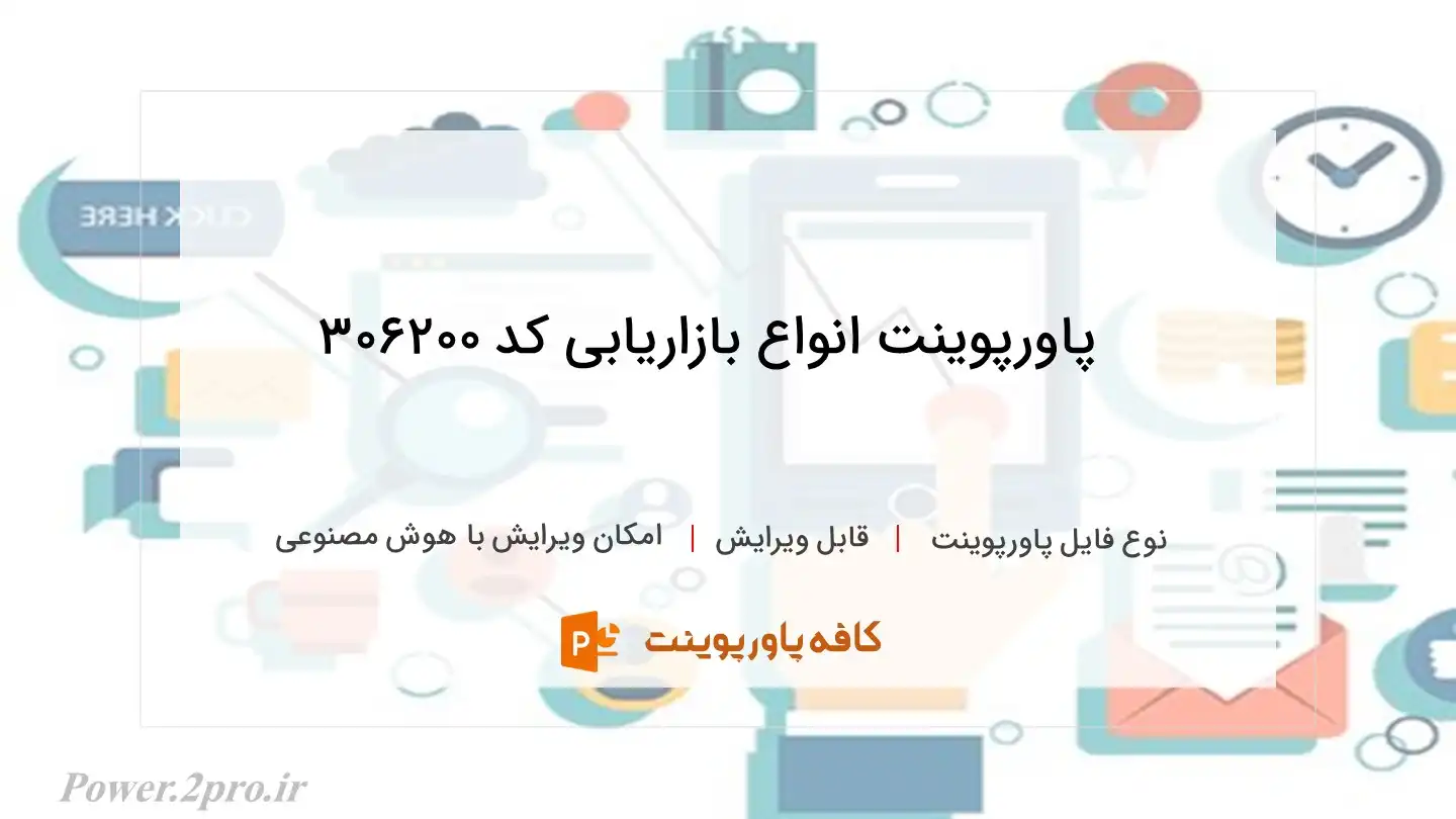 دانلود پاورپوینت انواع بازاریابی کد 306200