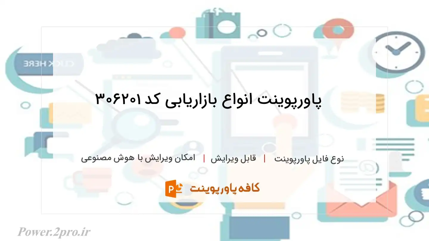 دانلود پاورپوینت انواع بازاریابی کد 306201