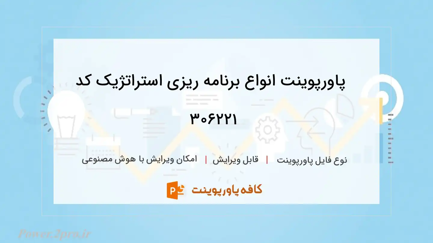 دانلود پاورپوینت انواع برنامه ریزی استراتژیک کد 306221