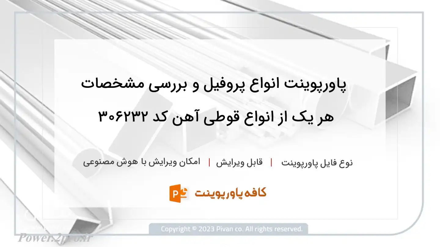 دانلود پاورپوینت انواع پروفیل و بررسی مشخصات هر یک از انواع قوطی آهن کد 306232