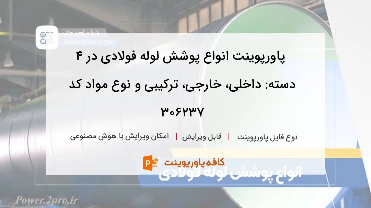 دانلود پاورپوینت انواع پوشش لوله فولادی در ۴ دسته: داخلی، خارجی، ترکیبی و نوع مواد کد 306237