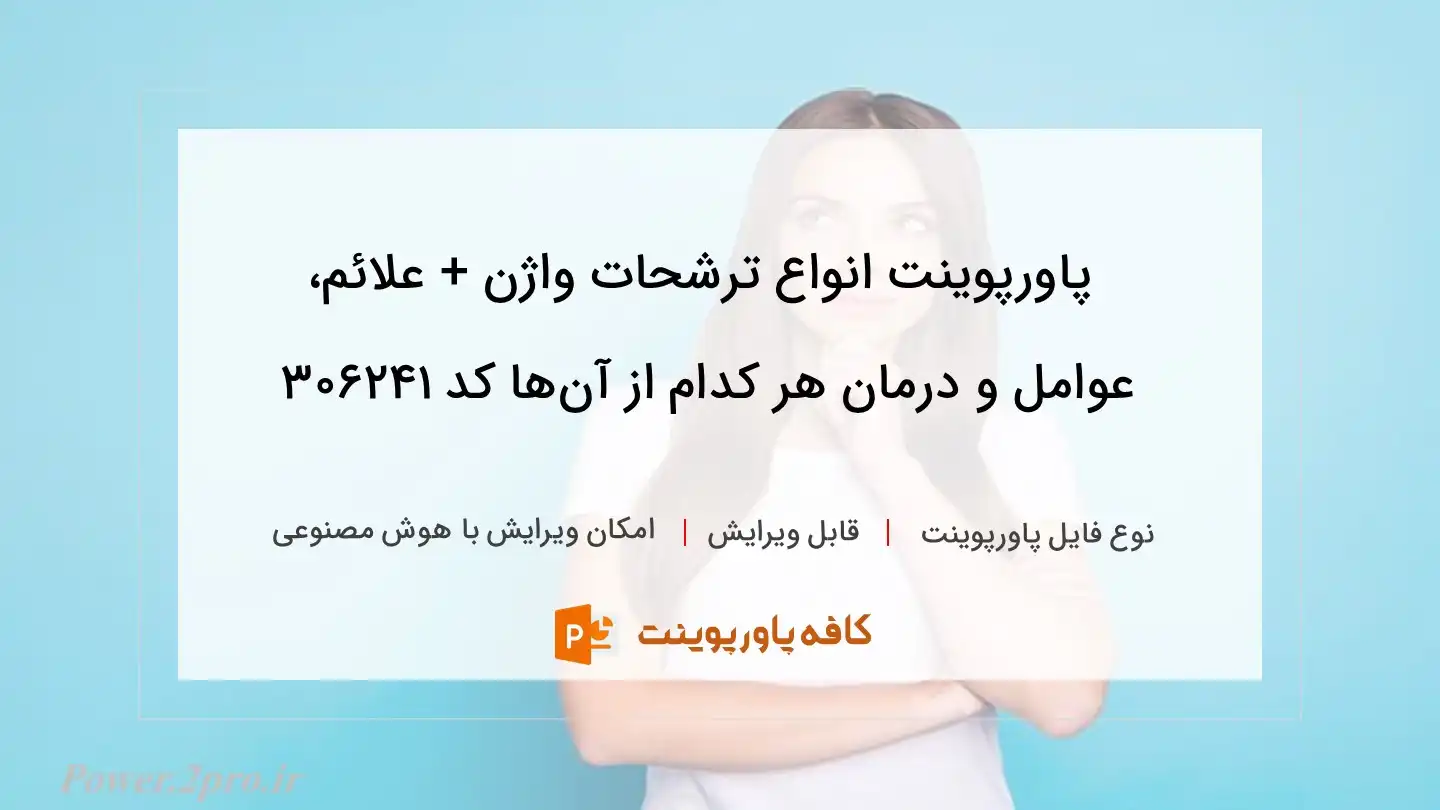 دانلود پاورپوینت انواع ترشحات واژن + علائم، عوامل و درمان هر کدام از آن‌ها کد 306241