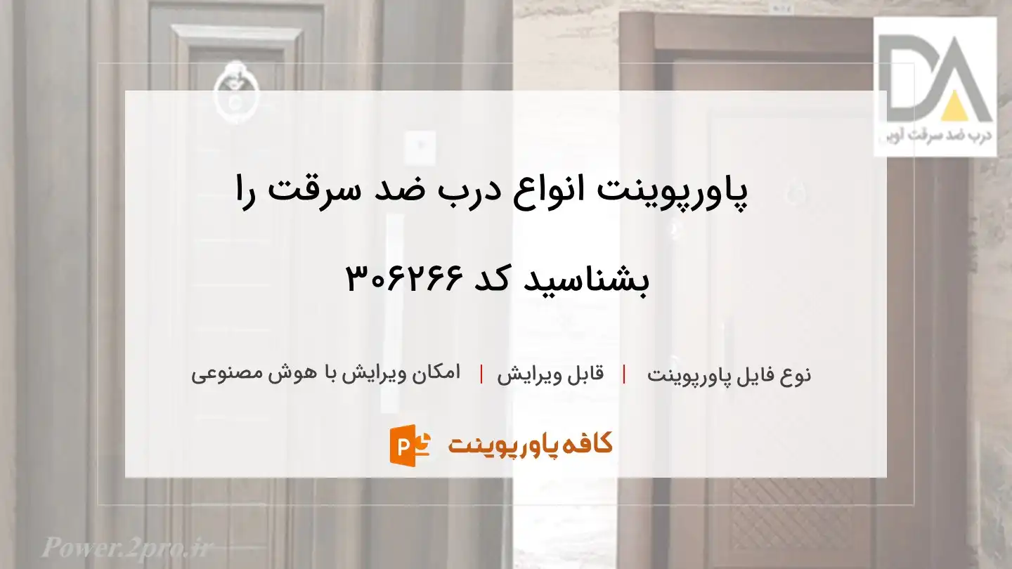 دانلود پاورپوینت انواع درب ضد سرقت را بشناسید کد 306266