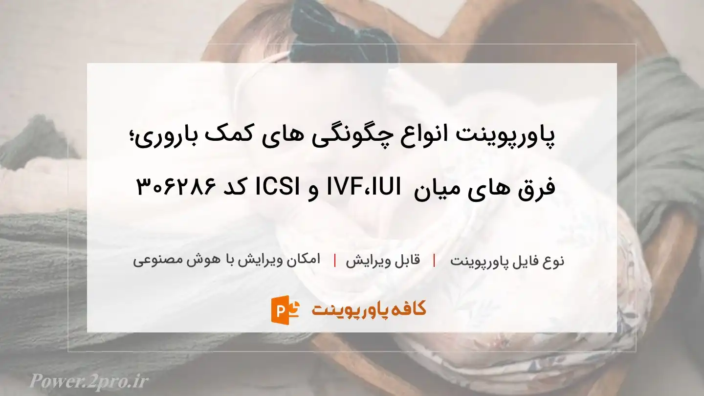 دانلود پاورپوینت انواع چگونگی ‌های کمک باروری؛ فرق های میان IUI ،IVF و ICSI کد 306286