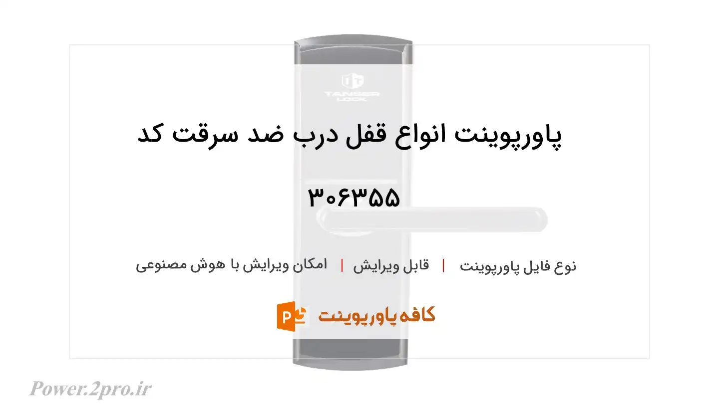 دانلود پاورپوینت انواع قفل درب ضد سرقت کد 306355