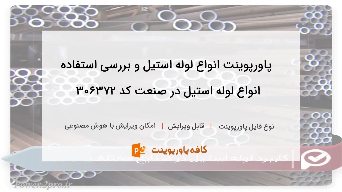 دانلود پاورپوینت انواع لوله استیل و بررسی استفاده انواع لوله استیل در صنعت کد 306372