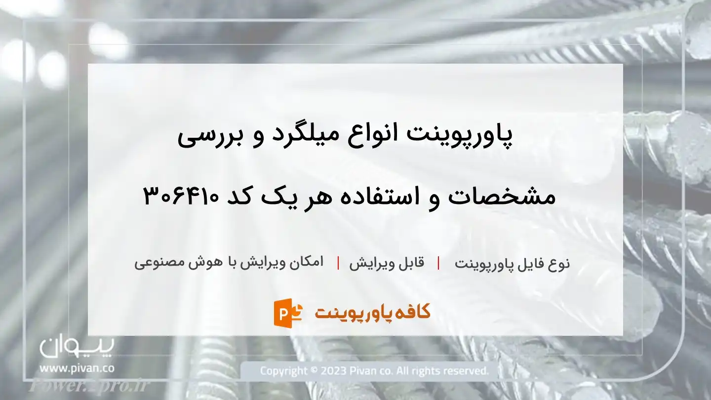 دانلود پاورپوینت انواع میلگرد و بررسی مشخصات و استفاده هر یک کد 306410