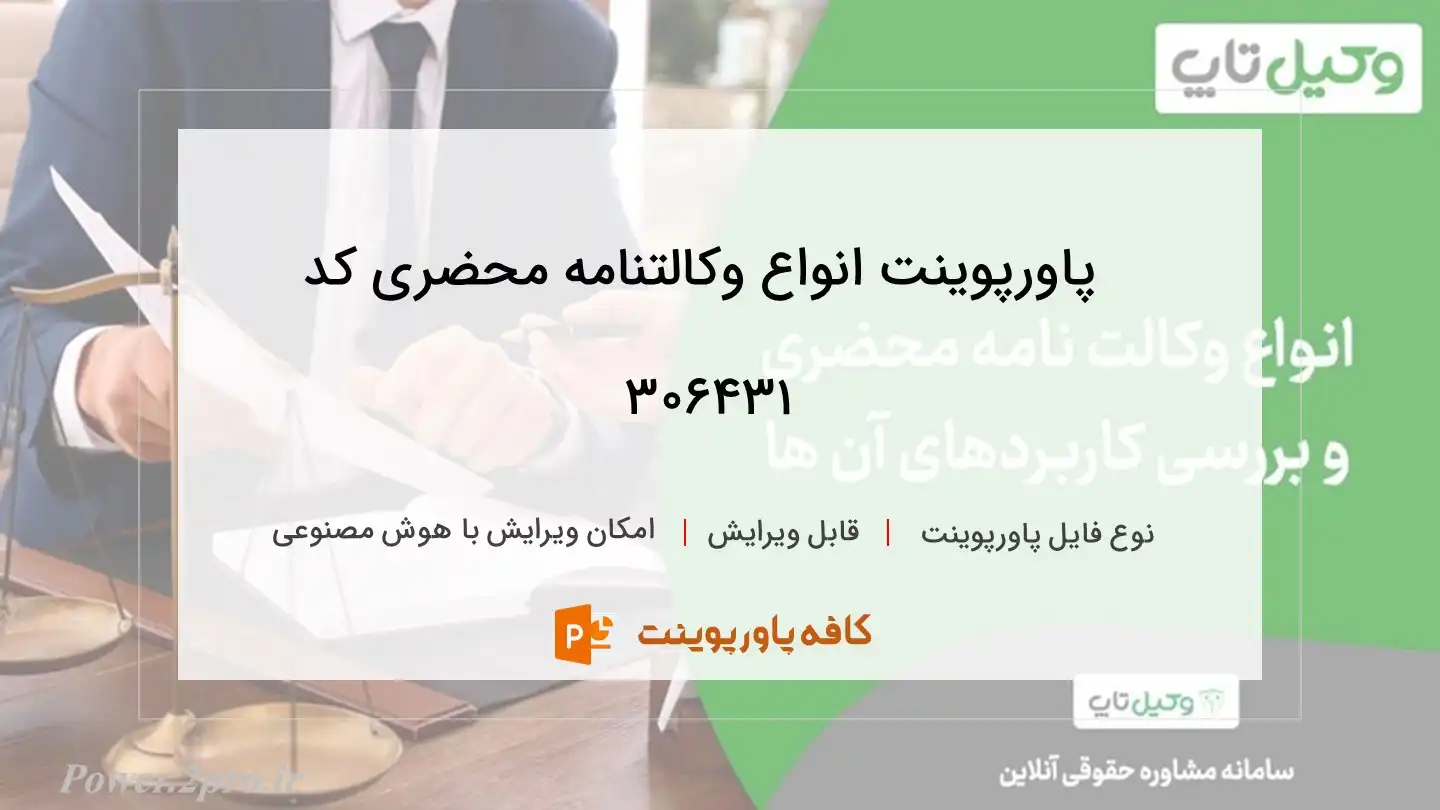 دانلود پاورپوینت انواع وکالتنامه محضری کد 306431