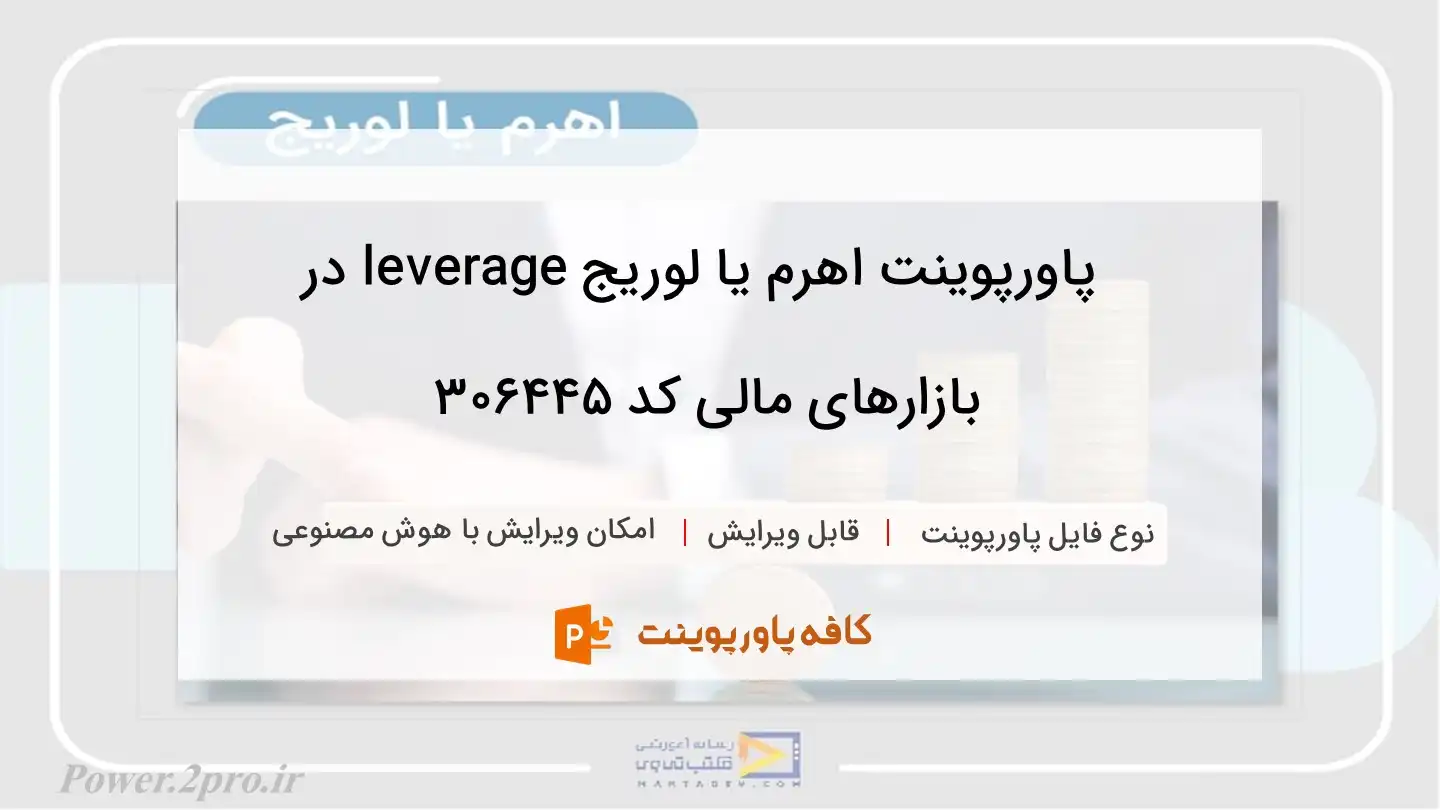 دانلود پاورپوینت اهرم یا لوریج leverage در بازارهای مالی کد 306445