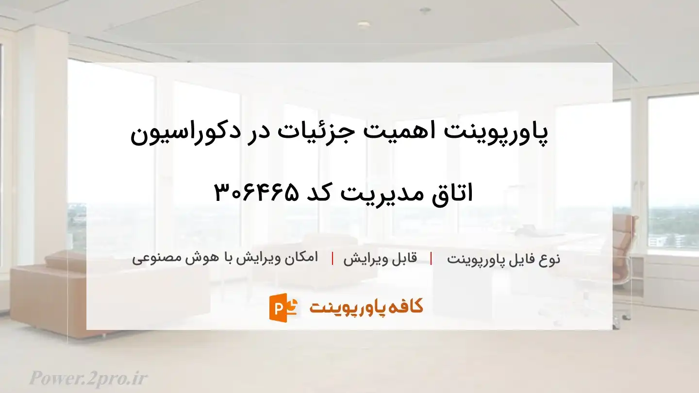 دانلود پاورپوینت اهمیت جزئیات در دکوراسیون اتاق مدیریت کد 306465