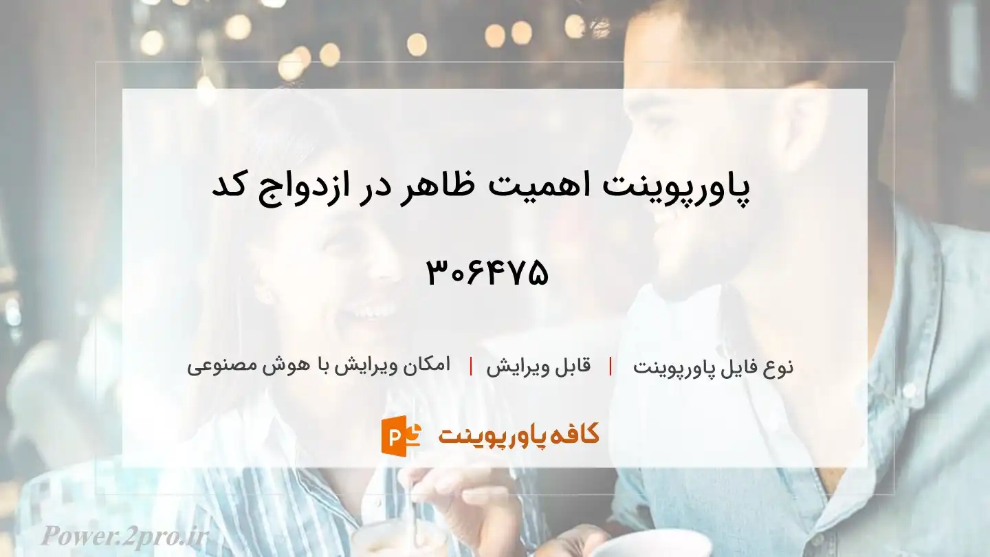 دانلود پاورپوینت اهمیت ظاهر در ازدواج کد 306475