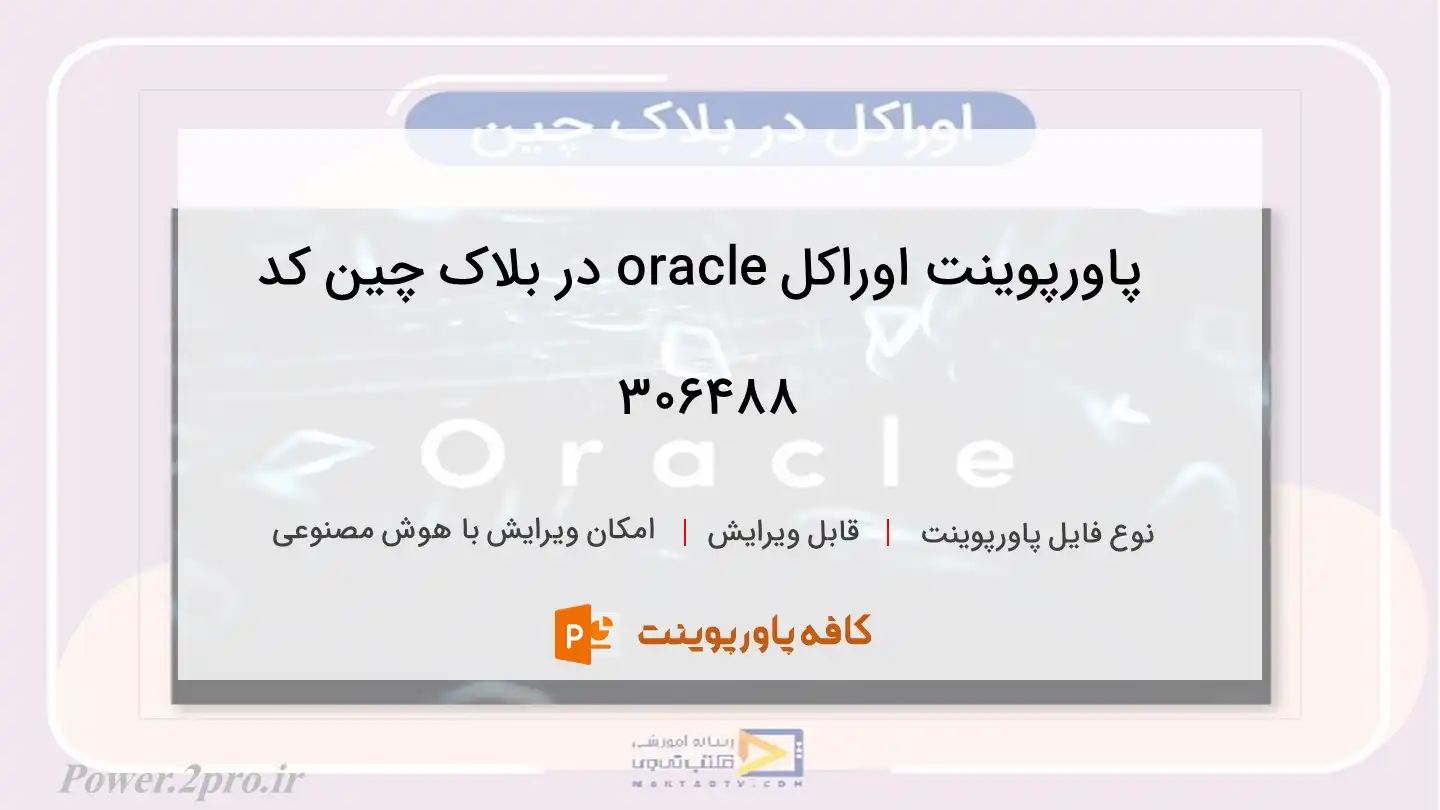 دانلود پاورپوینت اوراکل oracle در بلاک چین کد 306488