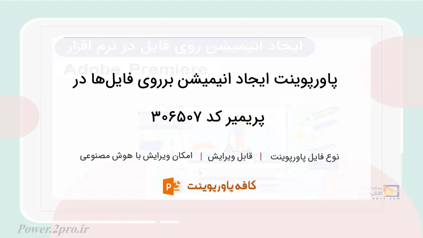 دانلود پاورپوینت ایجاد انیمیشن برروی فایل‌ها در پریمیر کد 306507