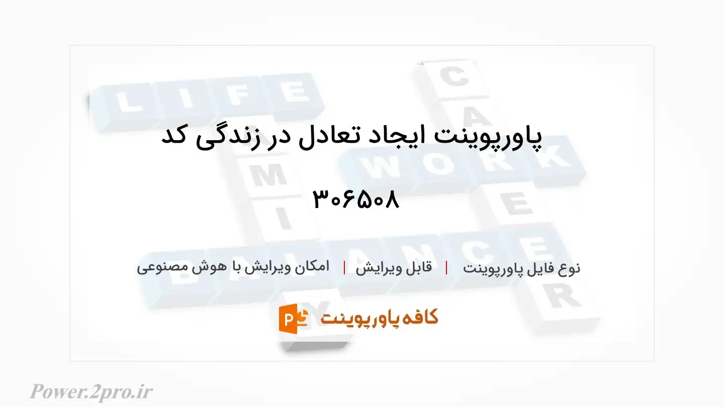 دانلود پاورپوینت ایجاد تعادل در زندگی کد 306508