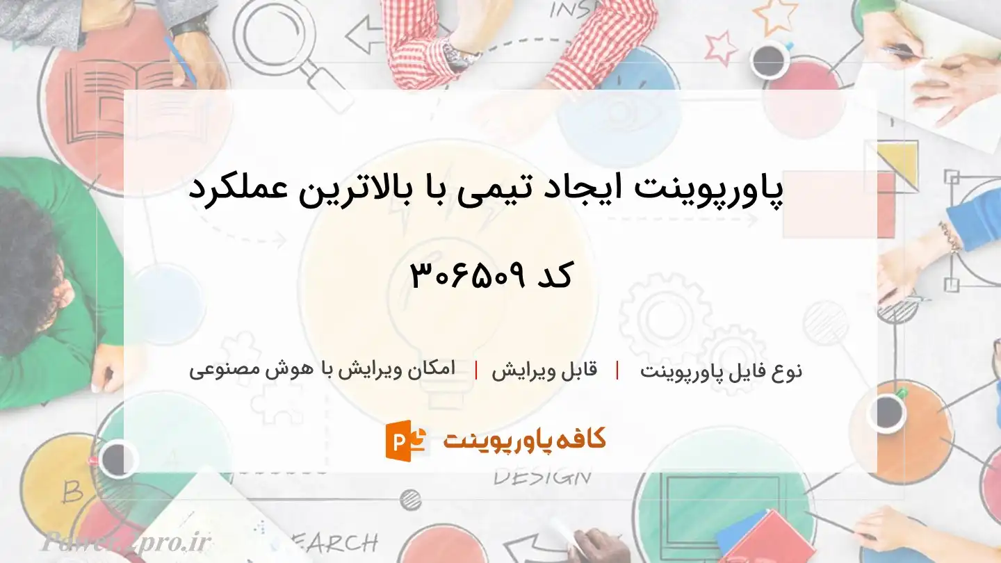 دانلود پاورپوینت ایجاد تیمی با بالاترین عملکرد کد 306509