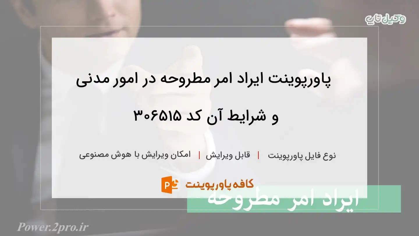 دانلود پاورپوینت ایراد امر مطروحه در امور مدنی و شرایط آن کد 306515