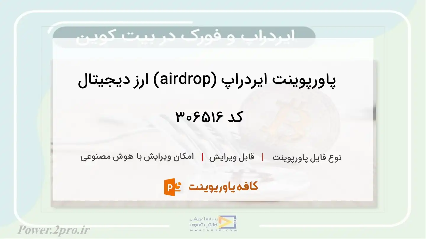 دانلود پاورپوینت ایردراپ (airdrop) ارز دیجیتال کد 306516