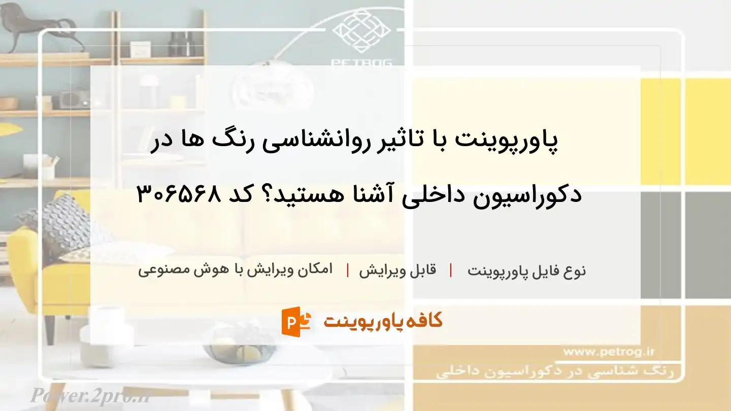 دانلود پاورپوینت با تاثیر روانشناسی رنگ ها در دکوراسیون داخلی آشنا هستید؟ کد 306568