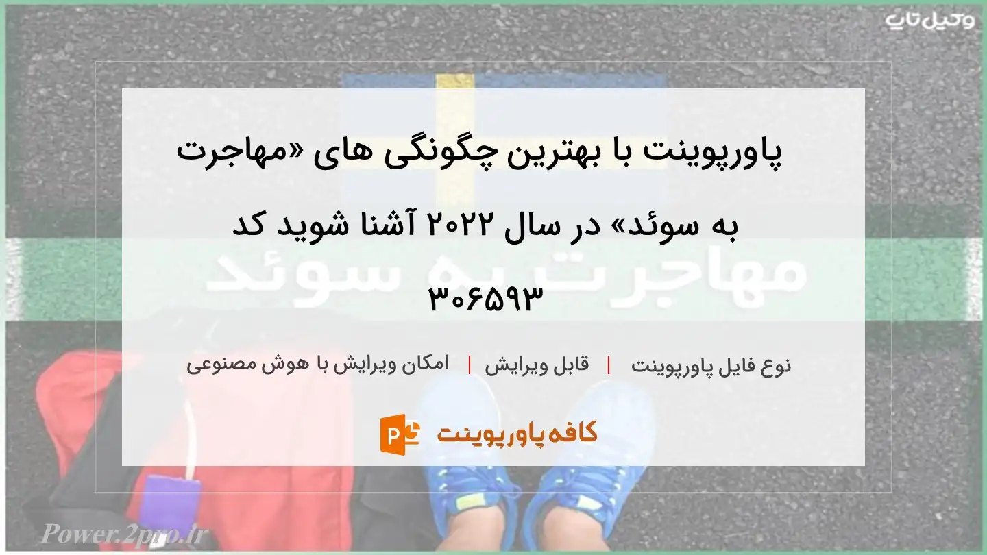 دانلود پاورپوینت با بهترین چگونگی های «مهاجرت به سوئد» در سال ۲۰۲۲ آشنا شوید کد 306593