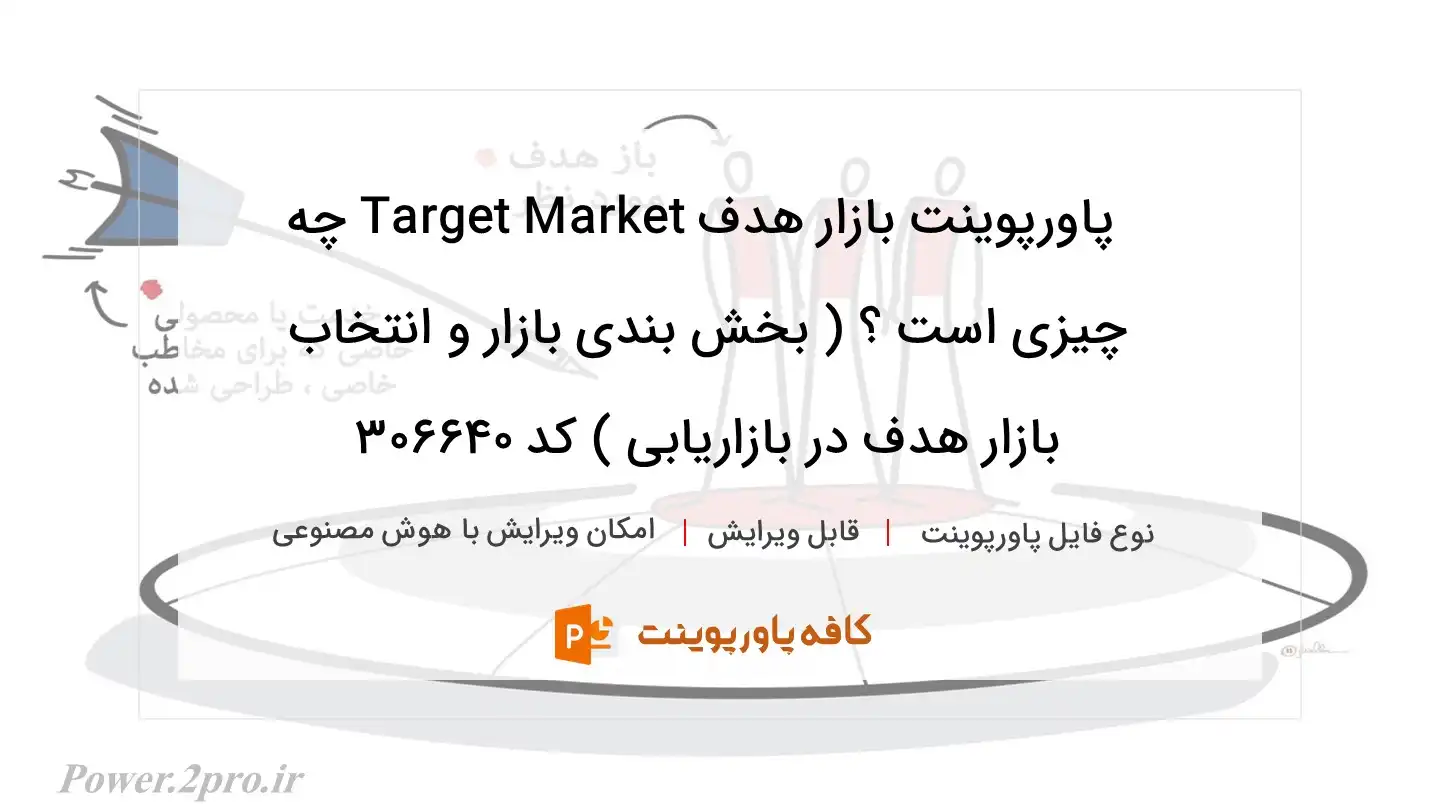 دانلود پاورپوینت بازار هدف Target Market چه چیزی است ؟ ( بخش بندی بازار و انتخاب بازار هدف در بازاریابی ) کد 306640