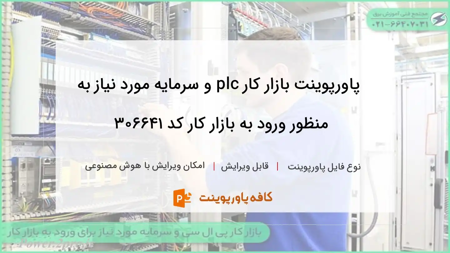 دانلود پاورپوینت بازار کار plc و سرمایه مورد نیاز به منظور ورود به بازار کار کد 306641