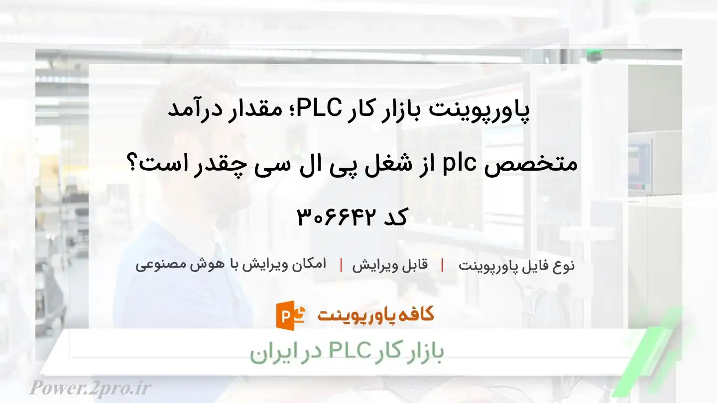 دانلود پاورپوینت بازار کار PLC؛ مقدار درآمد متخصص plc از شغل پی ال سی چقدر است؟ کد 306642