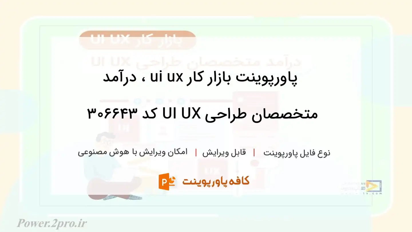 دانلود پاورپوینت بازار کار ui ux ، درآمد متخصصان طراحی UI UX کد 306643